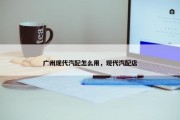 广州现代汽配怎么用，现代汽配店