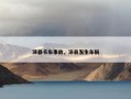 沛县卡车事故，沛县发生车祸