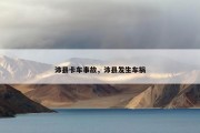 沛县卡车事故，沛县发生车祸