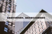 踏板摩托车要驾照吗，踏板车摩托车需要驾照吗