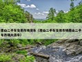 唐山二手车交易市场货车（唐山二手车交易市场唐山二手车市场大货车）