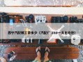 西宁汽配姨工资多少（汽配厂 280一天包吃住）