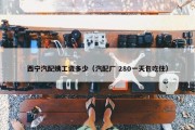 西宁汽配姨工资多少（汽配厂 280一天包吃住）