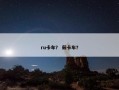 ru卡车？ 茹卡车？