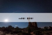 ru卡车？ 茹卡车？