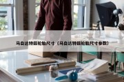 马自达特兹轮胎尺寸（马自达特兹轮胎尺寸参数）
