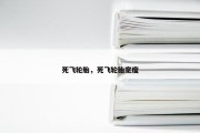 死飞轮胎，死飞轮胎宽度