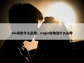 ele轮胎什么品牌，eagle轮胎是什么品牌