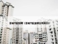 百城汽配招聘（百城汽配连锁公司简介）
