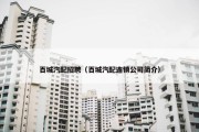 百城汽配招聘（百城汽配连锁公司简介）