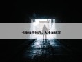 卡车拔河技巧，大卡车拔河