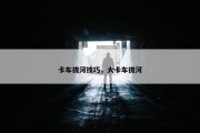 卡车拔河技巧，大卡车拔河