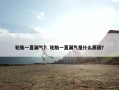 轮胎一直漏气？ 轮胎一直漏气是什么原因？