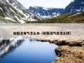 轮胎没有气怎么办（轮胎没气会怎么样）