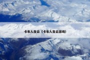 卡车人生云（卡车人生云游戏）