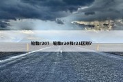 轮胎r20？ 轮胎r20和r21区别？