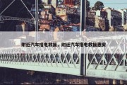 附近汽车搭电救援，附近汽车搭电救援惠安