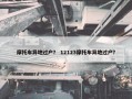 摩托车异地过户？ 12123摩托车异地过户？