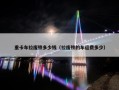 重卡车拉废铁多少钱（拉废铁的车运费多少）
