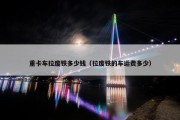 重卡车拉废铁多少钱（拉废铁的车运费多少）