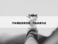 汽车保险投保流程，汽车投保方式