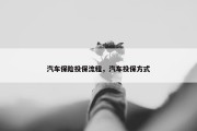 汽车保险投保流程，汽车投保方式