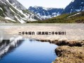 二手车报价（凯美瑞二手车报价）