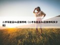 二手车能去4s店保养吗（二手车能去4s店保养吗多少钱）