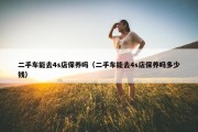 二手车能去4s店保养吗（二手车能去4s店保养吗多少钱）
