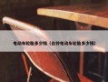 电动车轮胎多少钱（台铃电动车轮胎多少钱）