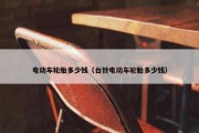 电动车轮胎多少钱（台铃电动车轮胎多少钱）