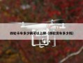 四轮卡车多少辆可以上牌（四轮货车多少钱）