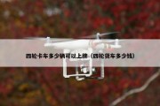 四轮卡车多少辆可以上牌（四轮货车多少钱）