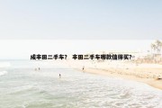 成丰田二手车？ 丰田二手车哪款值得买？