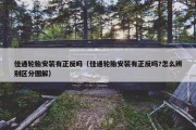 佳通轮胎安装有正反吗（佳通轮胎安装有正反吗?怎么辨别区分图解）