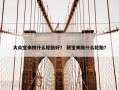 大众宝来换什么轮胎好？ 新宝来换什么轮胎？