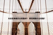 大众宝来换什么轮胎好？ 新宝来换什么轮胎？
