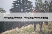 毕节到威信汽车时刻表，毕节到威信汽车时刻表和票价