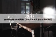 商丘到苏州汽车时刻表（商丘到苏州汽车时刻表和票价）