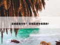 宣城遇难卡车？ 宣城高速车祸事故？