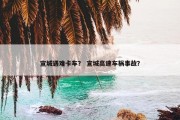 宣城遇难卡车？ 宣城高速车祸事故？