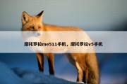 摩托罗拉me511手机，摩托罗拉v5手机