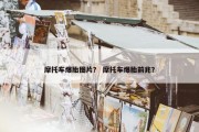 摩托车爆胎图片？ 摩托车爆胎前兆？