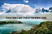 汽车过户要本人去吗（汽车过户是否需要本人到场）