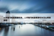 二手雅马哈踏板摩托车，二手雅马哈踏板摩托车怎么辨别真假