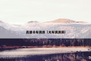 高速卡车滴滴（大车滴滴滴）