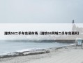 潍坊58二手车交易市场（潍坊58同城二手车交易网）