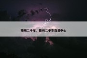 衢州二手车，衢州二手车交易中心