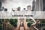 大卡车比武大会（大卡车比赛）