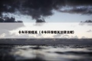 卡车环保相关（卡车环保相关法律法规）
